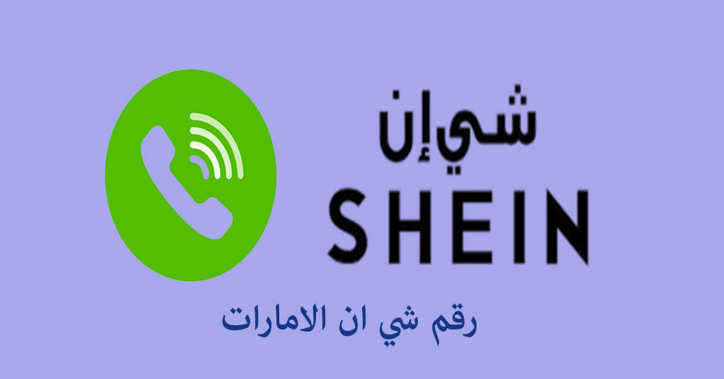 رقم شي ان الامارات