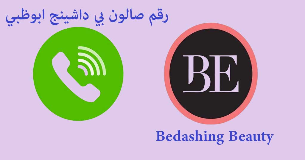 رقم صالون بي داشينج ابوظبي