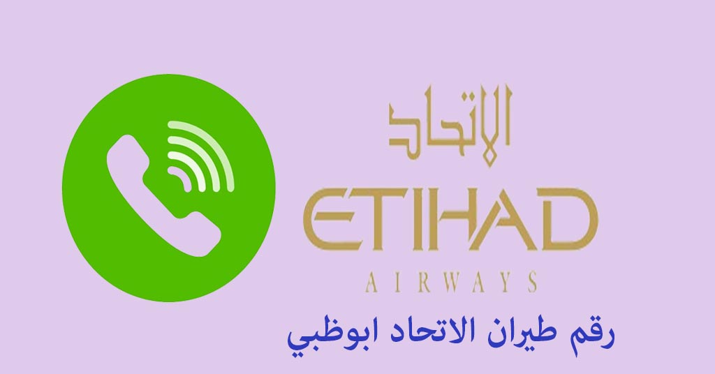 رقم طيران الاتحاد ابوظبي