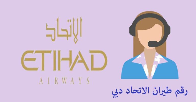 رقم طيران الاتحاد دبي