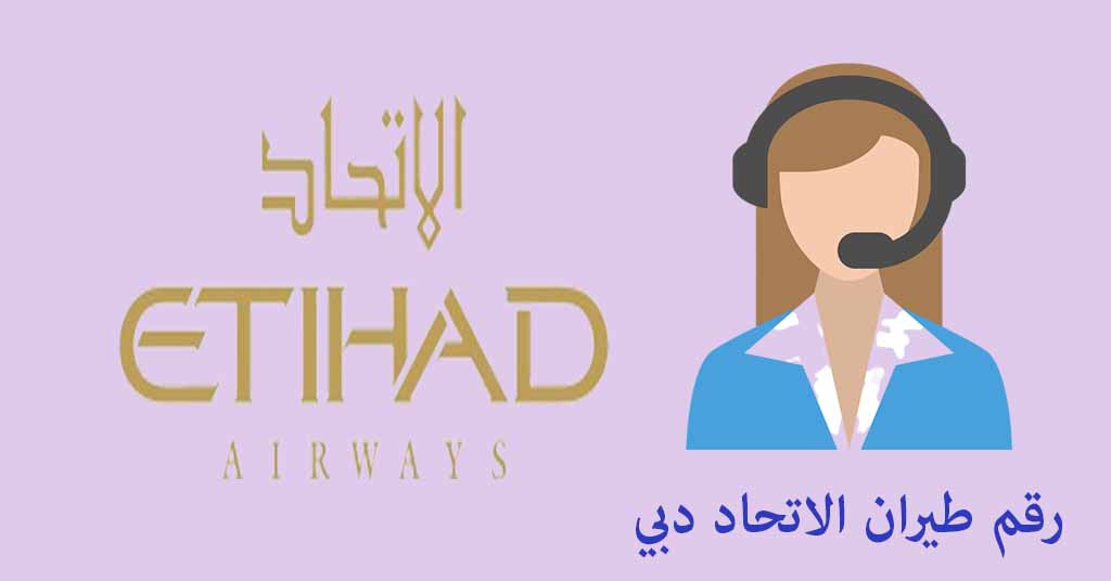 رقم طيران الاتحاد دبي