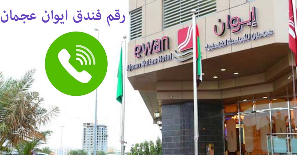 رقم فندق ايوان عجمان