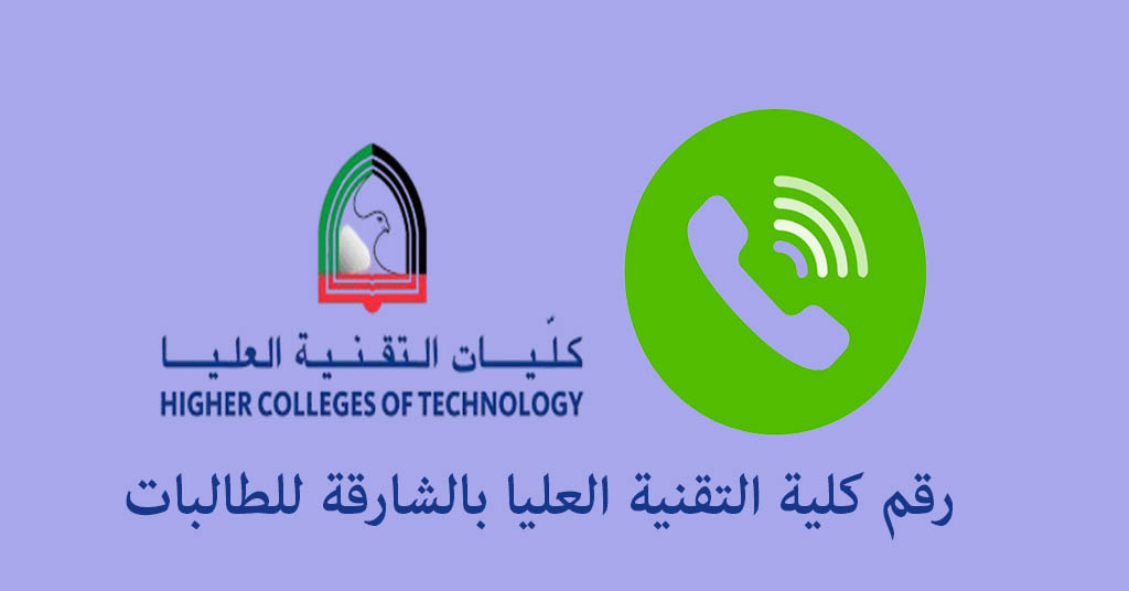 رقم كلية التقنية العليا بالشارقة للطالبات