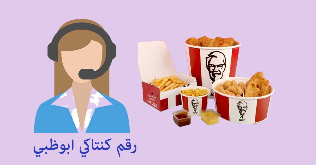 رقم كنتاكي ابوظبي