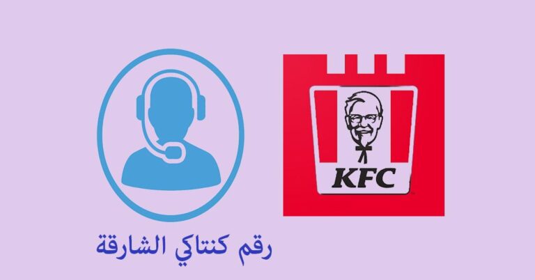 رقم كنتاكي الشارقة