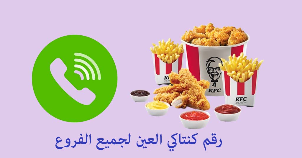 رقم كنتاكي العين