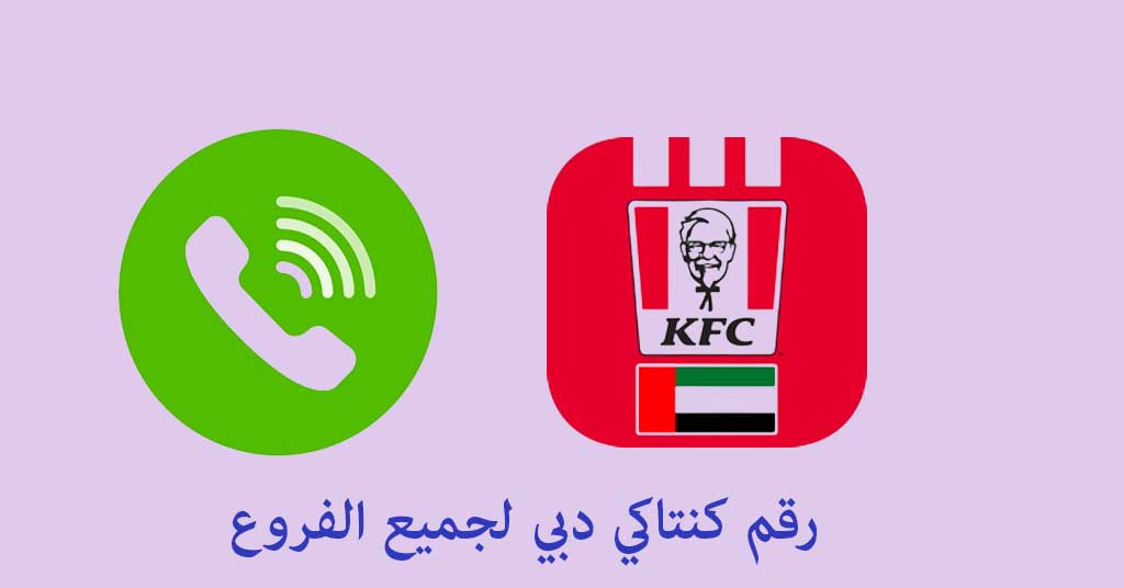 رقم كنتاكي دبي