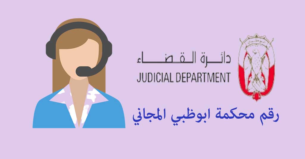 رقم محكمة أبوظبي المجاني