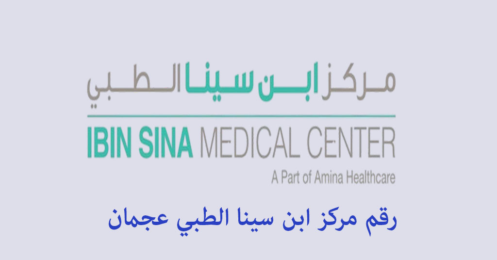 رقم مركز ابن سينا الطبي عجمان