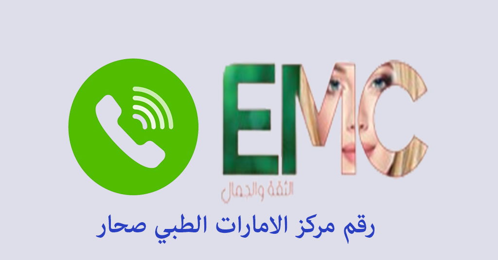 رقم مركز الامارات الطبي صحار