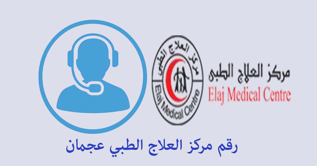 رقم مركز العلاج الطبي عجمان