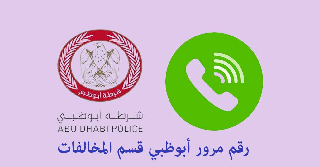 رقم مرور أبوظبي قسم المخالفات
