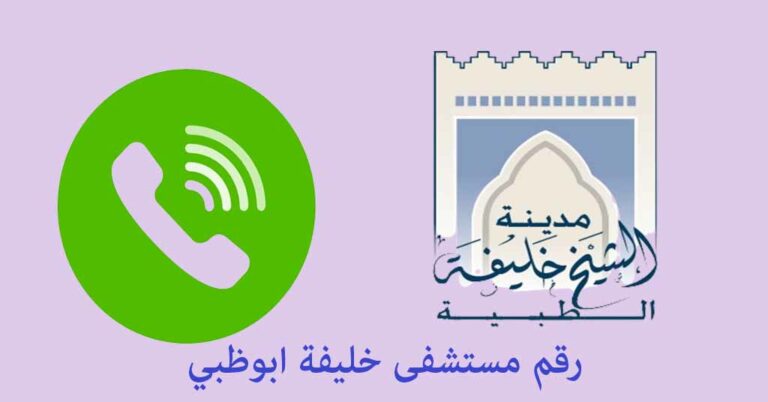 رقم مستشفى خليفة ابوظبي