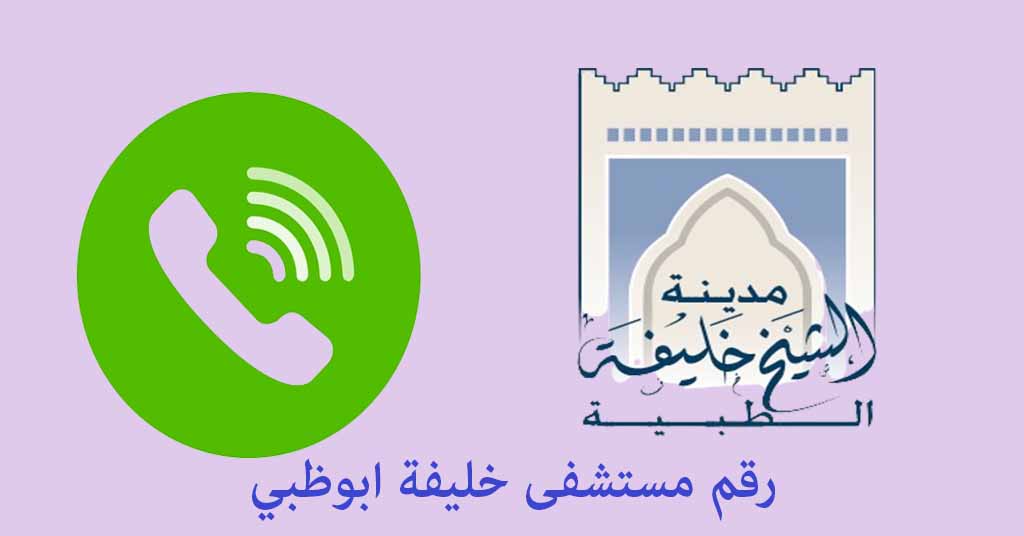 رقم مستشفى خليفة ابوظبي