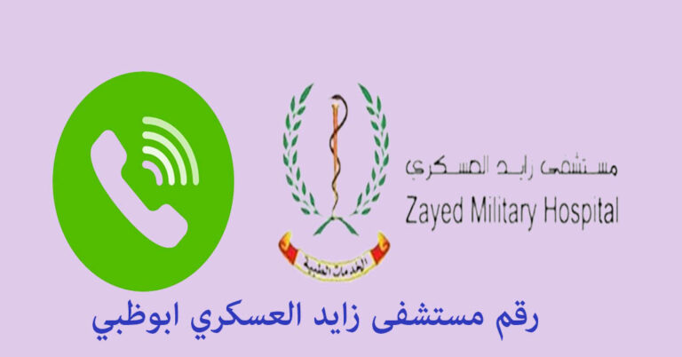 رقم مستشفى زايد العسكري ابوظبي