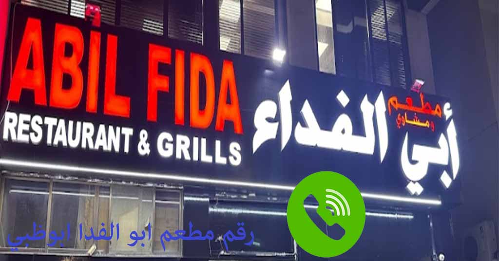 رقم مطعم ابو الفدا ابوظبي