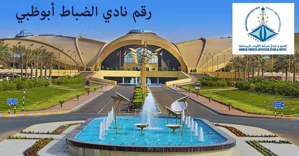 رقم نادي الضباط أبوظبي