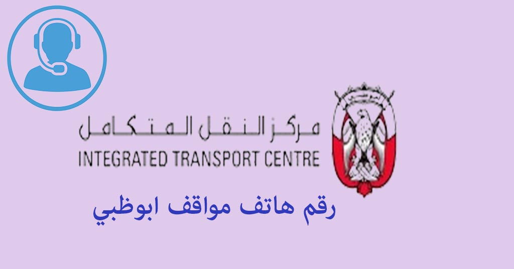 رقم هاتف مواقف ابوظبي