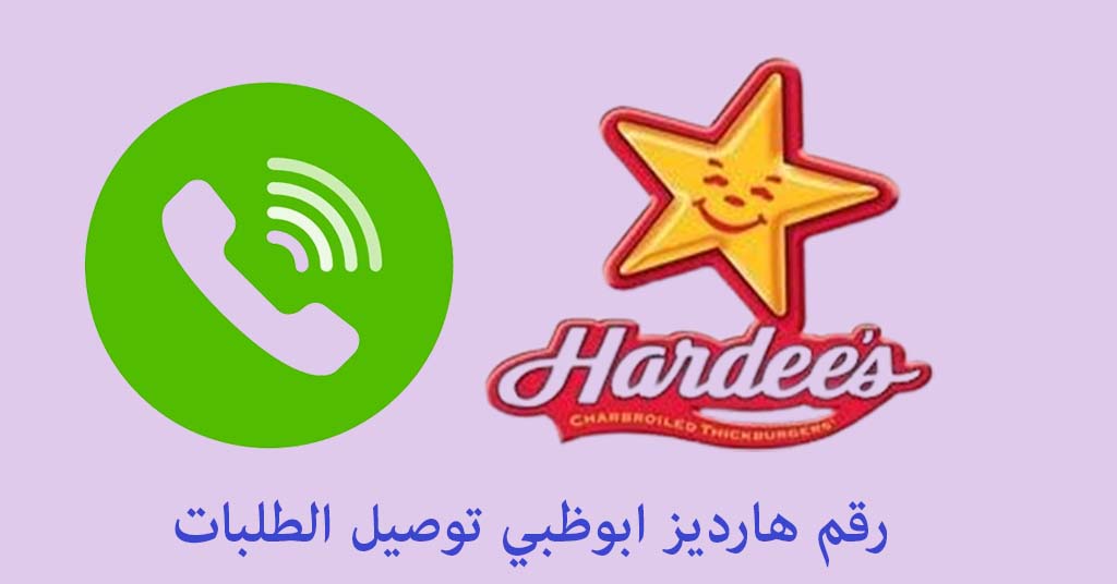 رقم هارديز ابوظبي توصيل