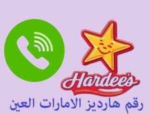 رقم هارديز الامارات العين
