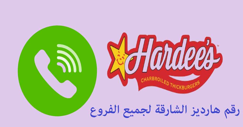 رقم هارديز الشارقة