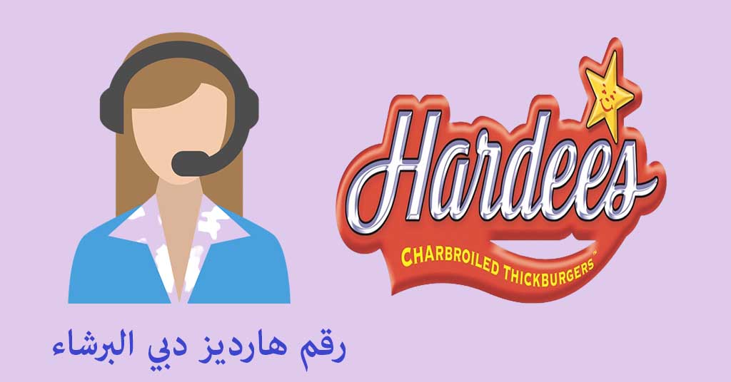 رقم هارديز دبي البرشاء