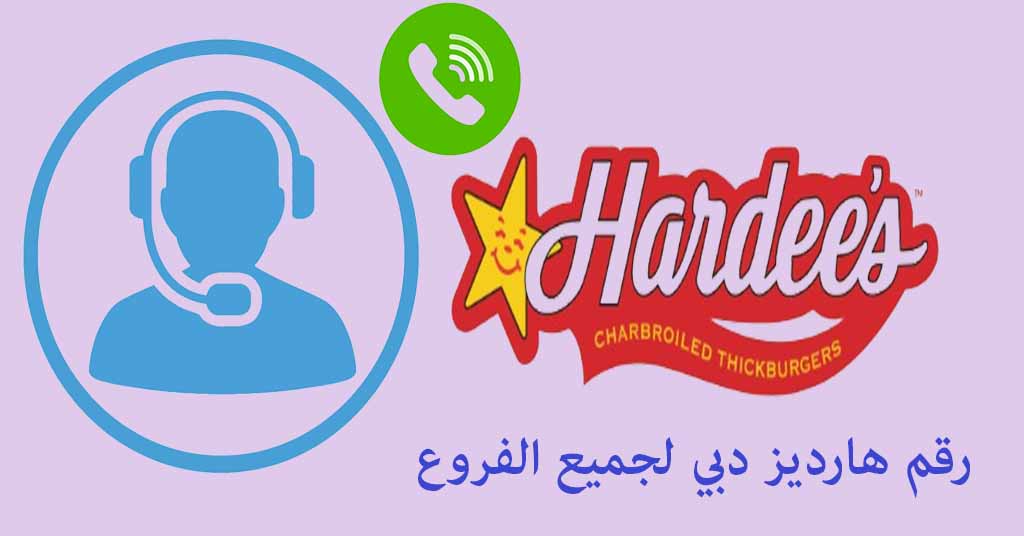 رقم هارديز دبي