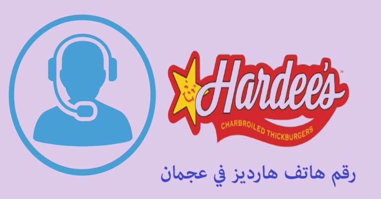رقم هارديز عجمان