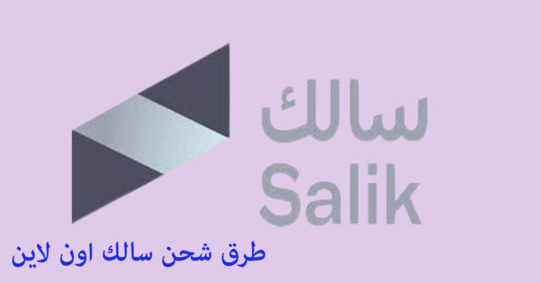 شحن سالك اون لاين