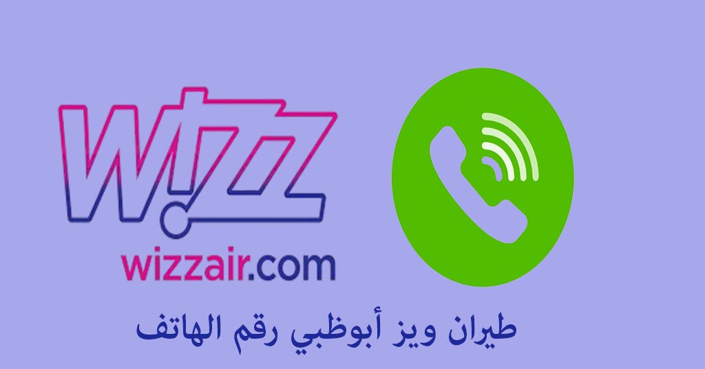 طيران ويز أبوظبي رقم الهاتف