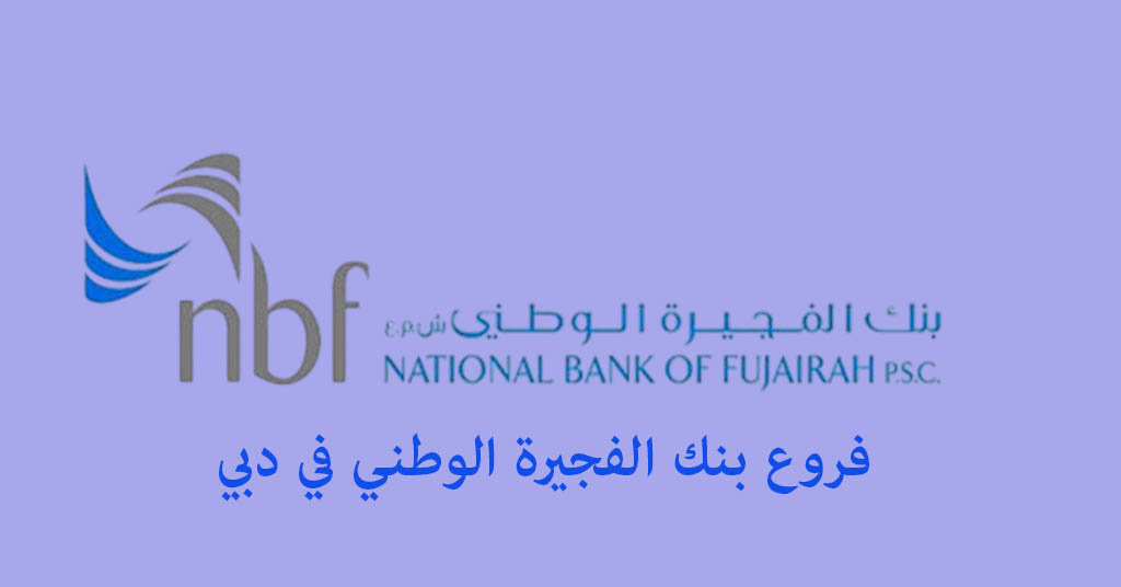 فروع بنك الفجيرة الوطني في دبي