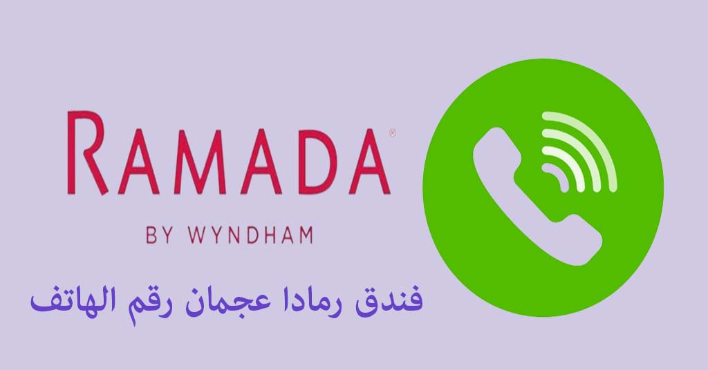 فندق رمادا عجمان رقم الهاتف