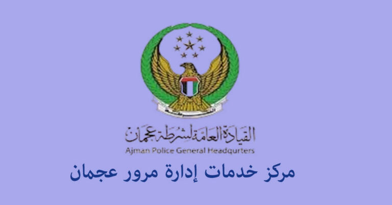 مرور عجمان اوقات العمل