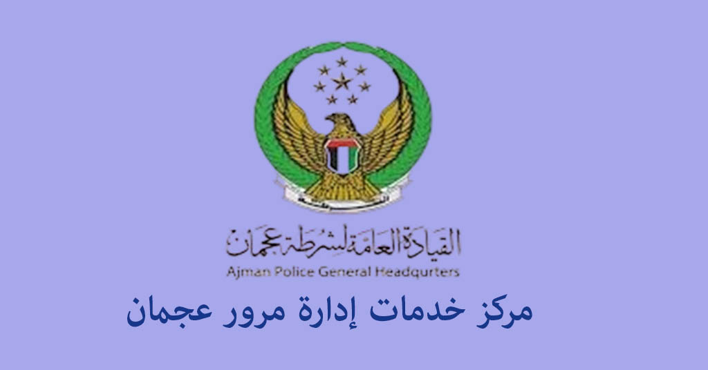 مرور عجمان اوقات العمل