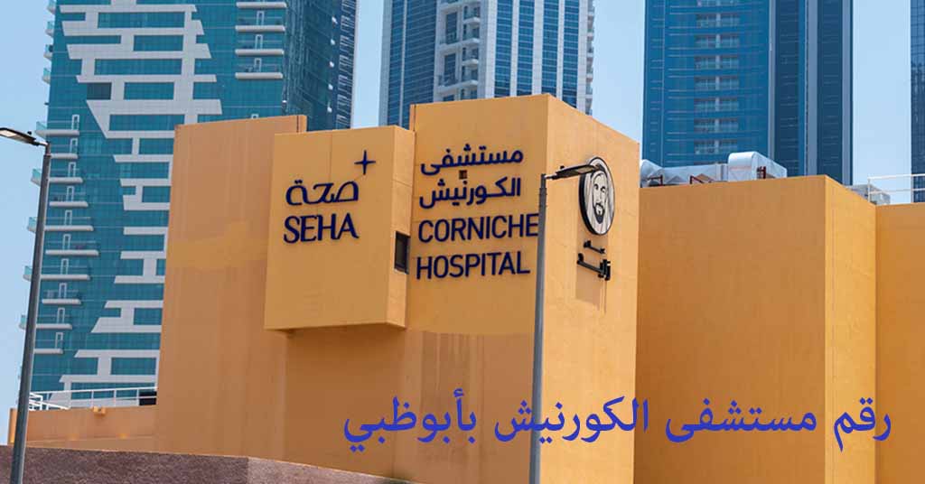 مستشفى الكورنيش بأبوظبي رقم الهاتف