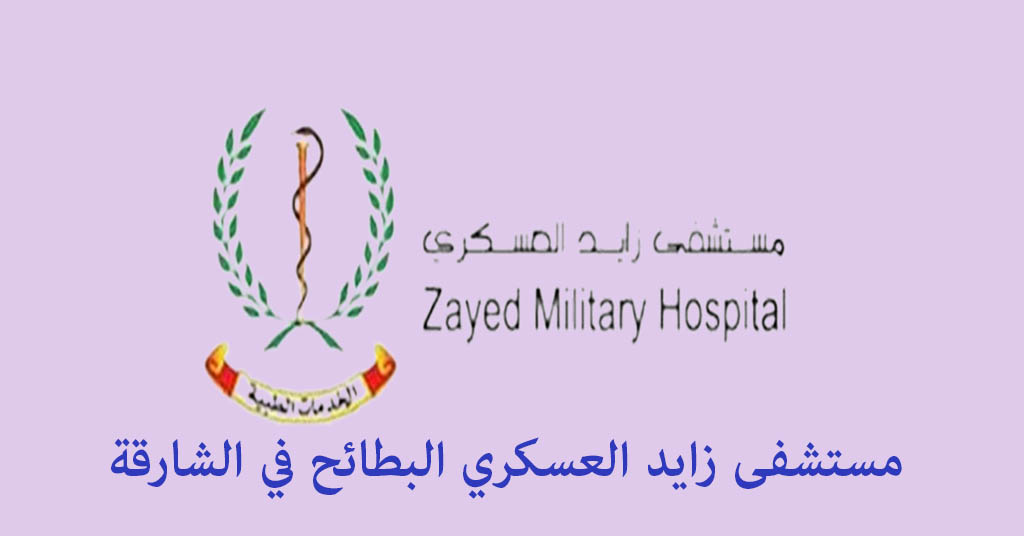 مستشفى زايد العسكري البطائح