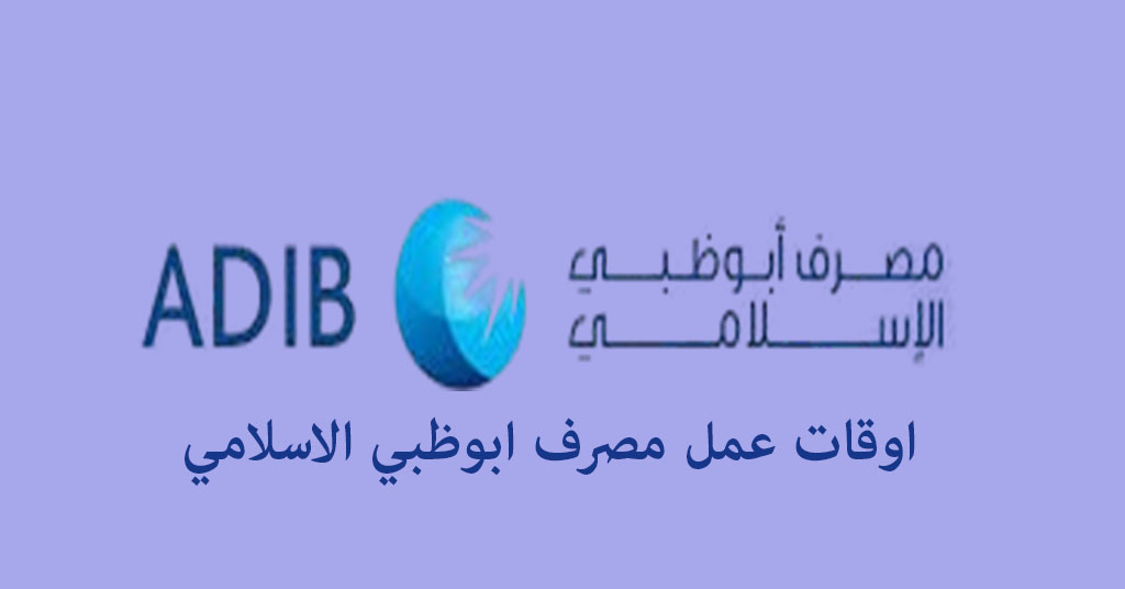 مصرف ابوظبي الاسلامي اوقات العمل