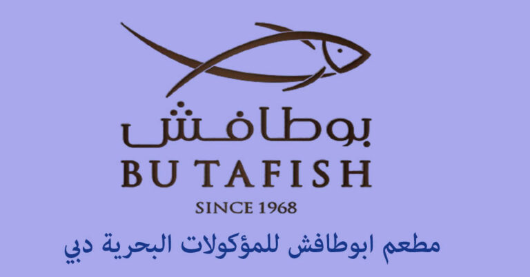 مطعم ابو طافش دبي جميرا