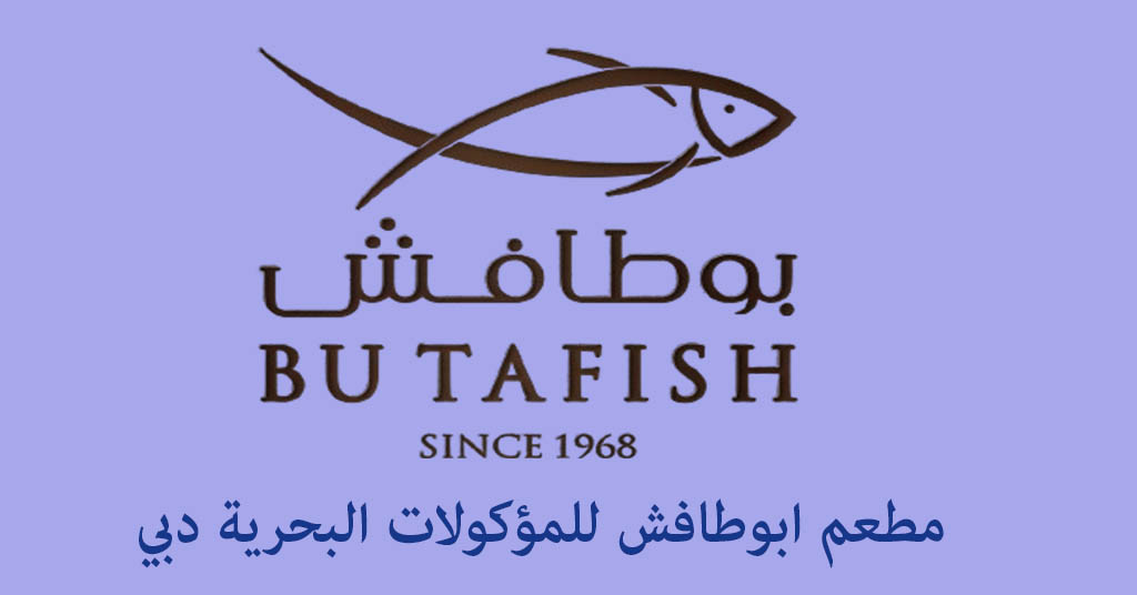 مطعم ابو طافش دبي جميرا