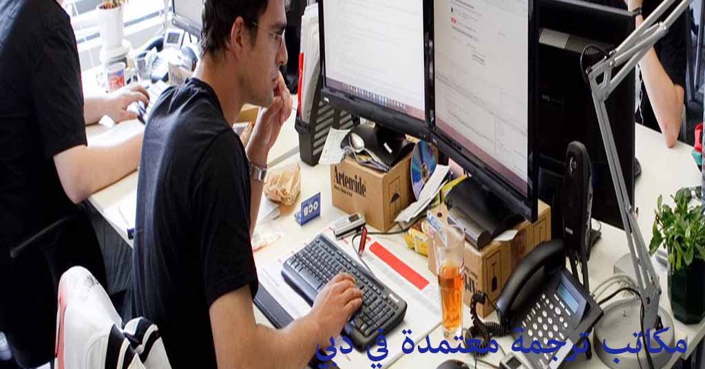 مكاتب ترجمة معتمدة في دبي