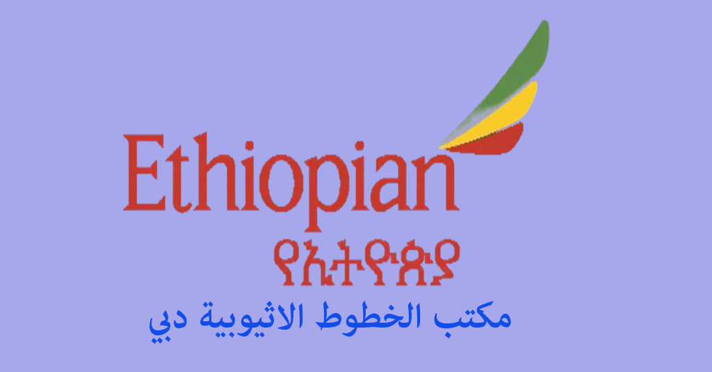 مكتب الخطوط الاثيوبية دبي