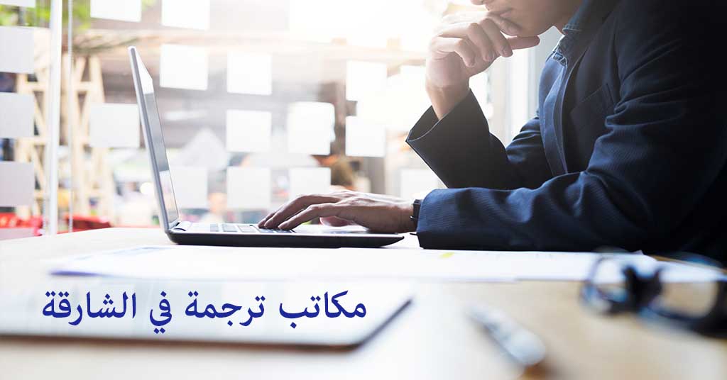 مكتب ترجمة في الشارقة