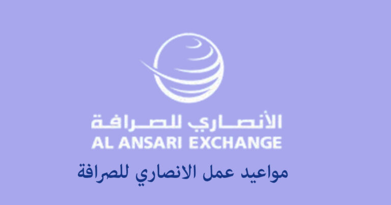 مواعيد عمل الانصاري للصرافة