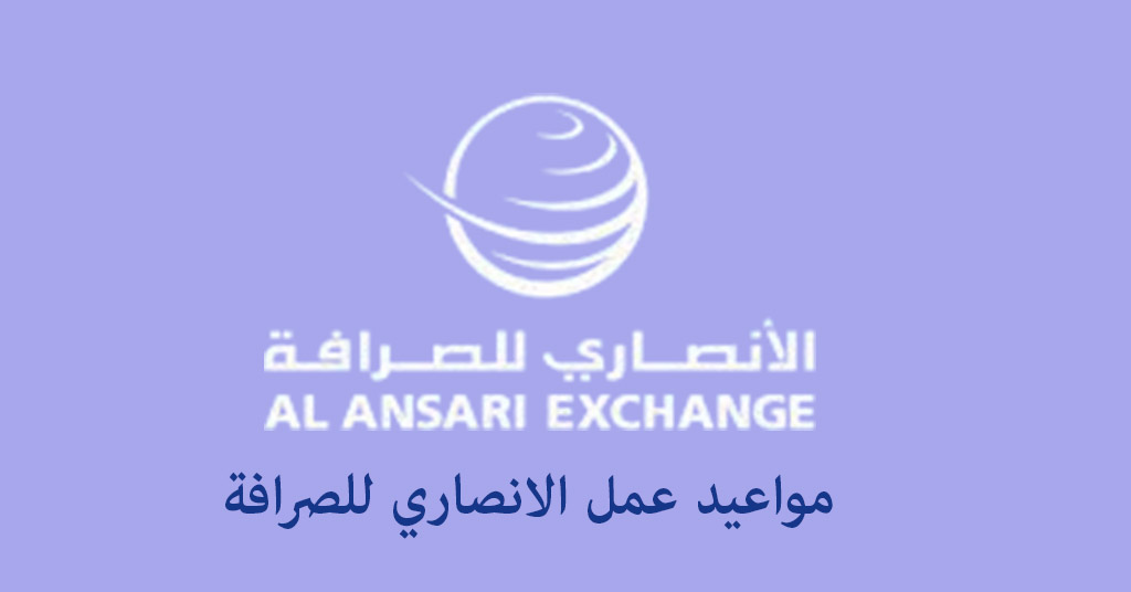 مواعيد عمل الانصاري للصرافة