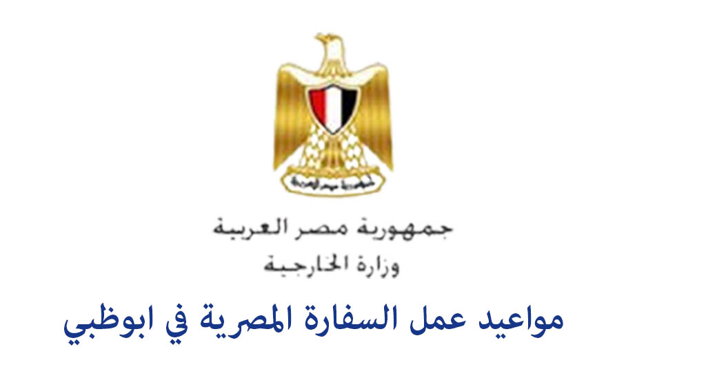 مواعيد عمل السفارة المصرية في ابوظبي