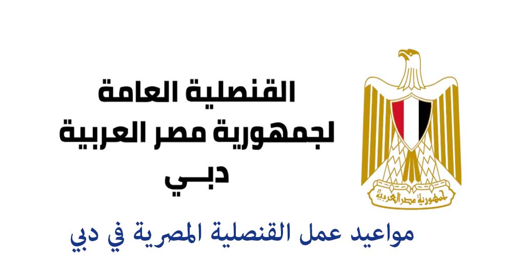 مواعيد عمل القنصلية المصرية في دبي