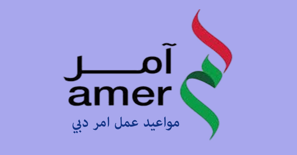 مواعيد عمل امر دبي