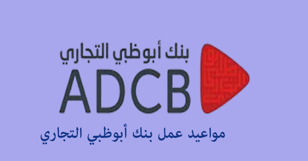 مواعيد عمل بنك أبوظبي التجاري
