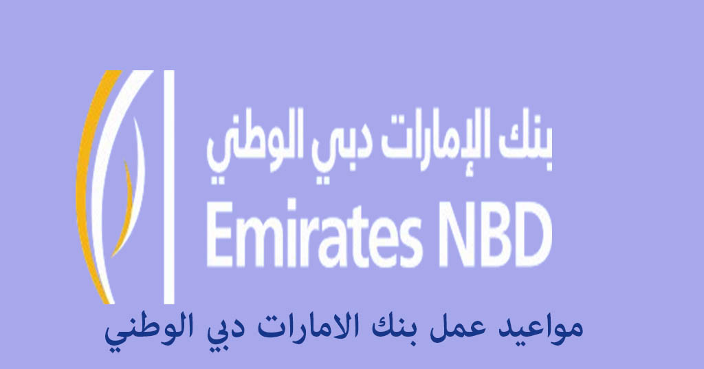 مواعيد عمل بنك الامارات دبي الوطني