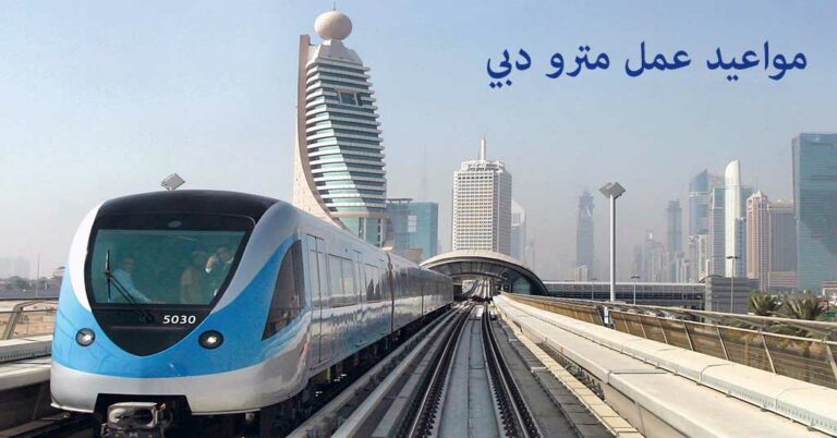 مواعيد عمل مترو دبي